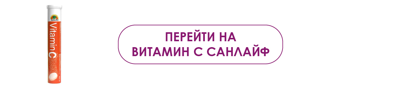 Переход на страницу Витамин С санлайф