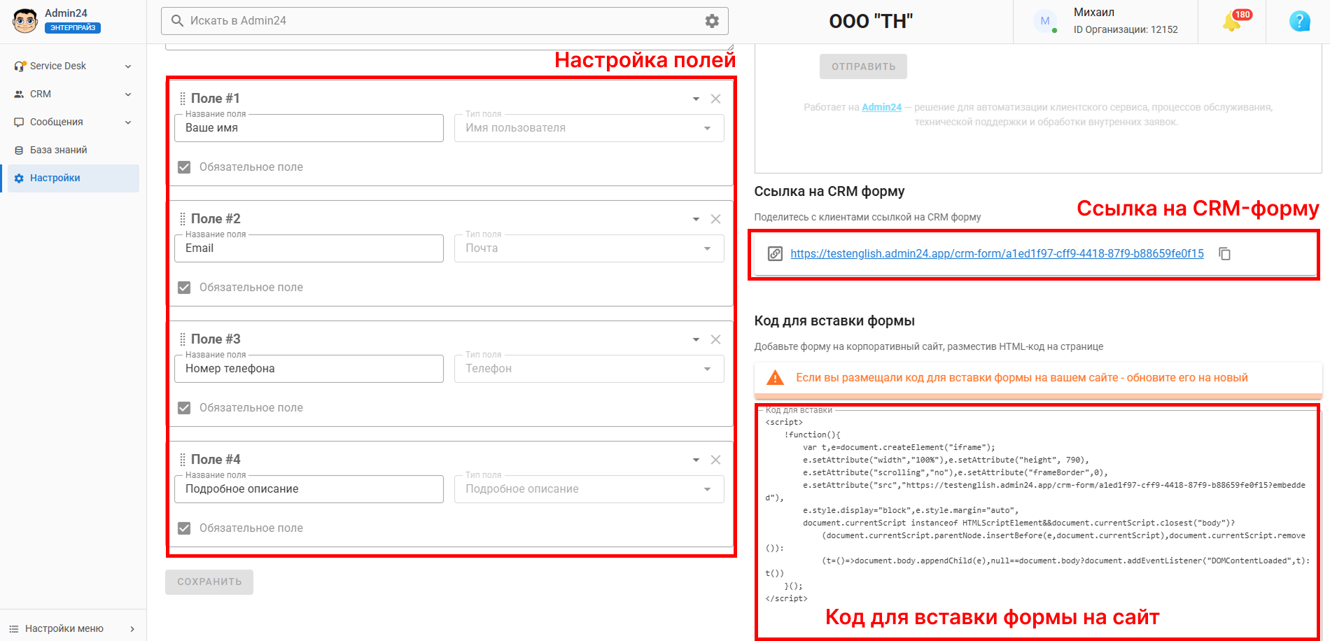 Настройка полей формы CRM Админ24