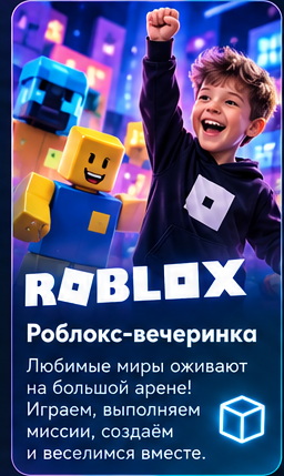 Роблокс-вечеринка