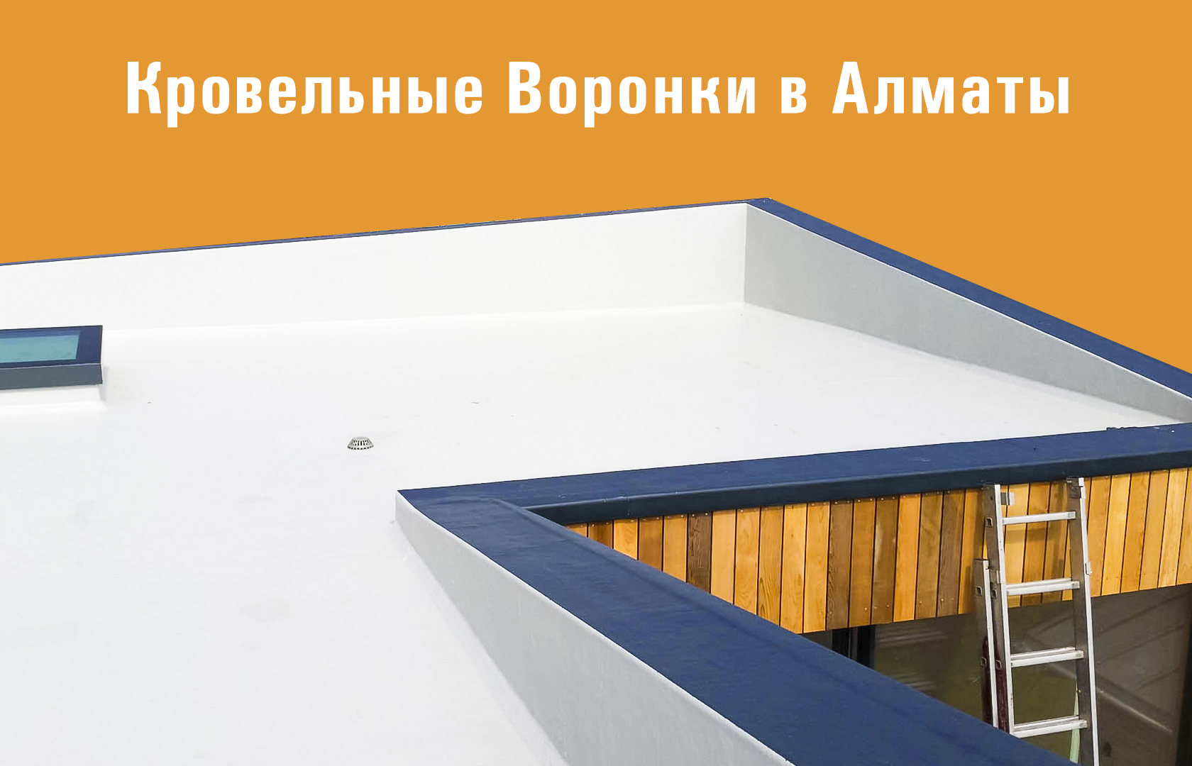 ВОРОНКИ КЗ - кровельная воронка в Алматы. Производство кровельных ...