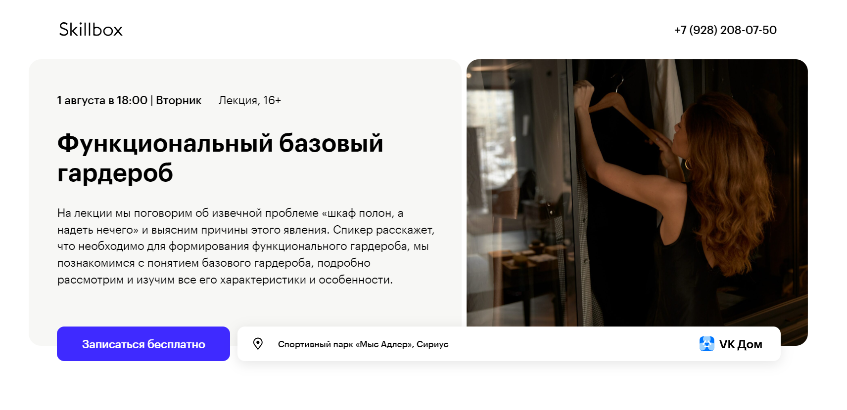 Бесплатное занятие в Кампусе Skillbox в Сириусе | Функциональный базовый  гардероб