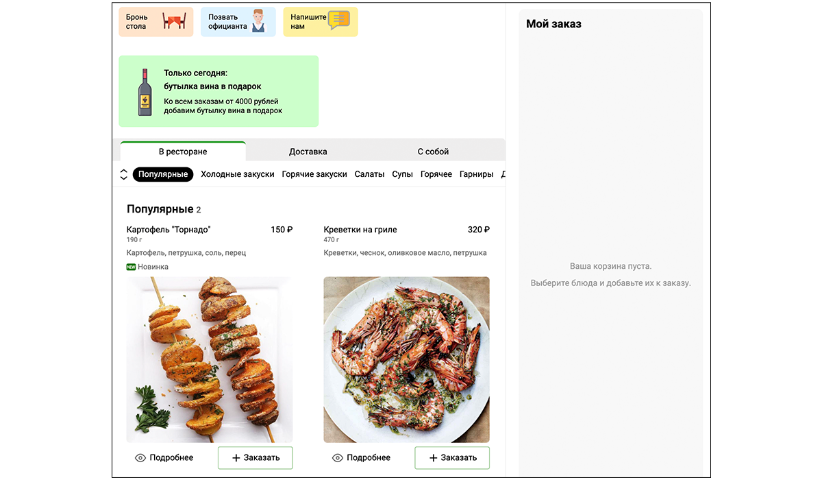 Интерфейс QR-меню, созданного на платформе Foodeon