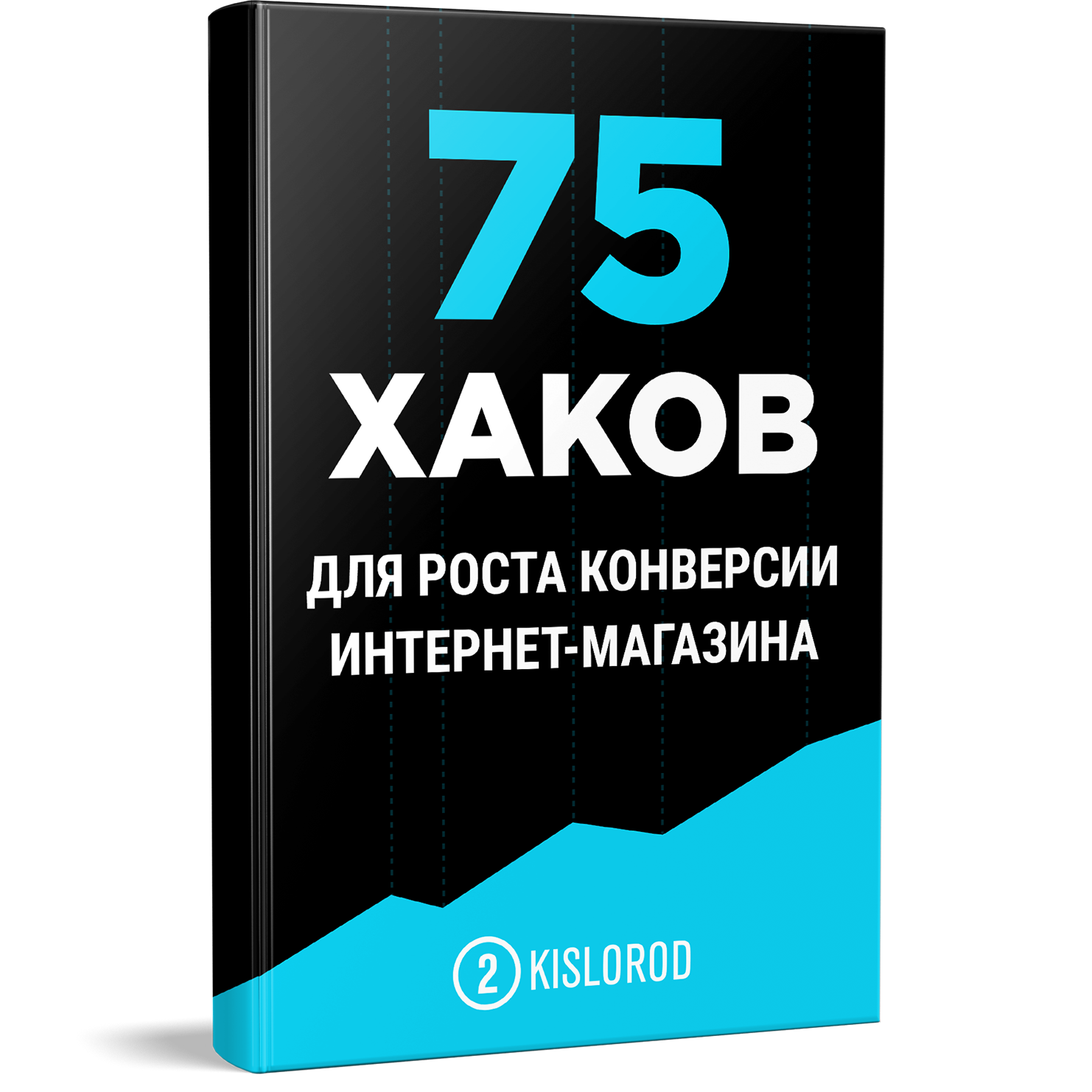 Конверсия ростов. Book 75.