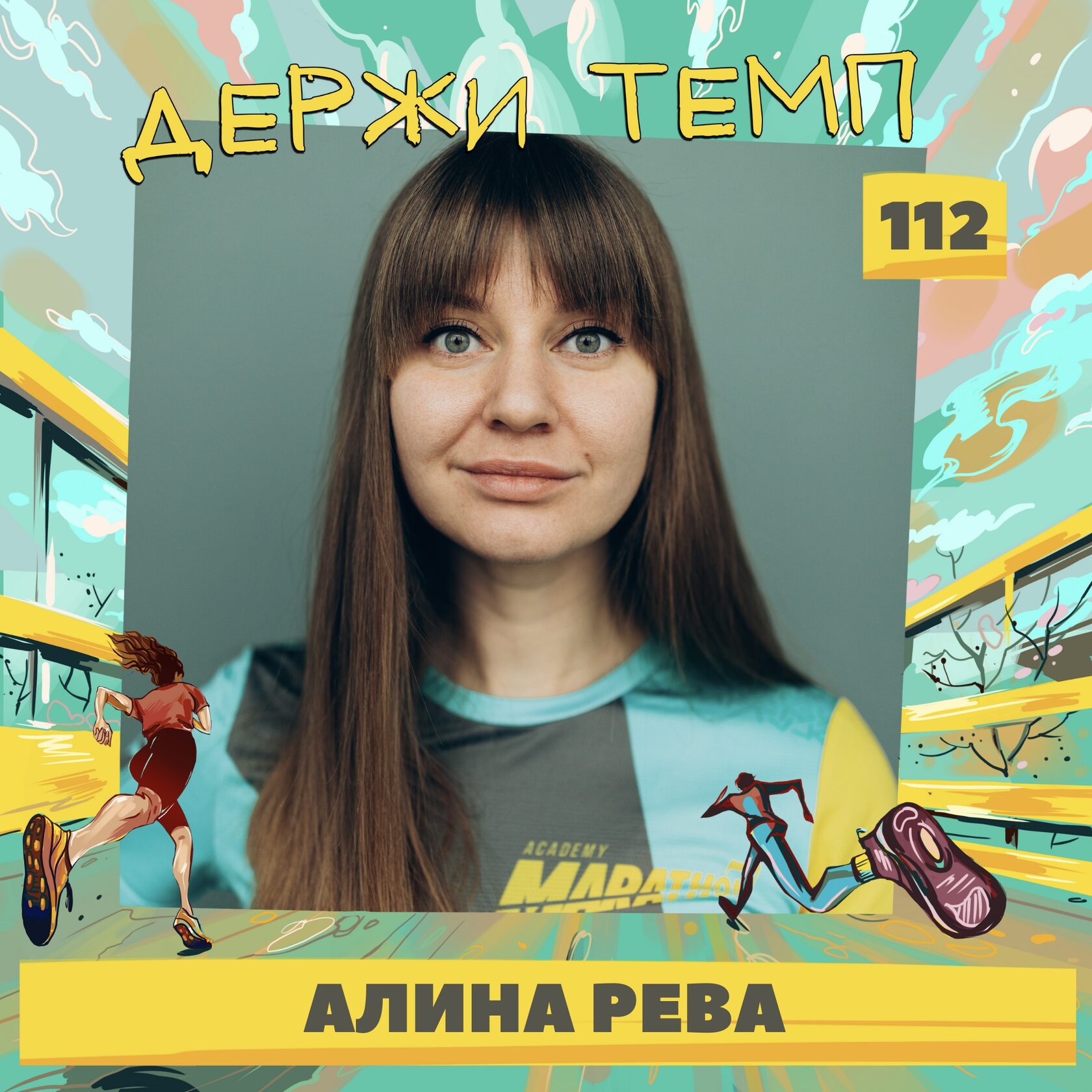 Алина Рева. Эпизод 112. Подкаст о беге «Держи темп»