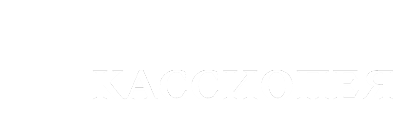 Кассиопея центр