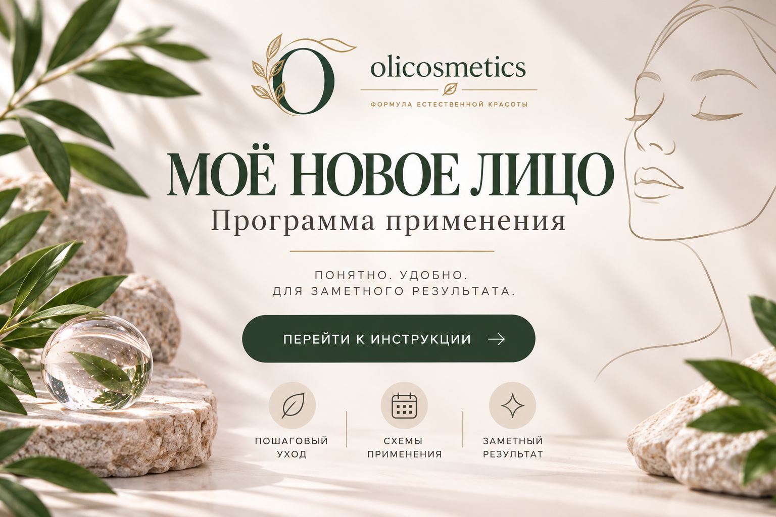 Программа применения набора «Моё новое лицо» olicosmetics