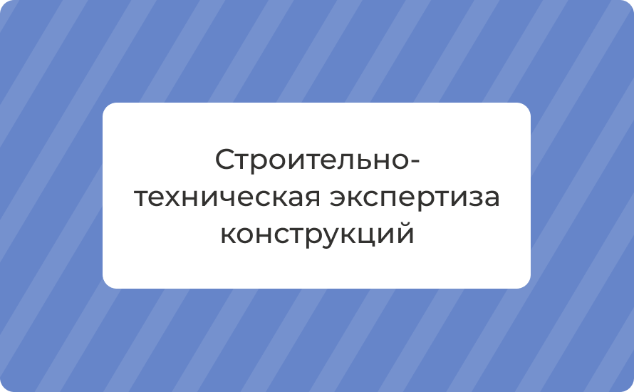 Строительно-техническая экспертиза конструкций: сроки и цена