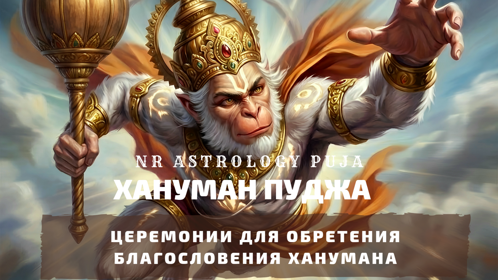 Бада Мангал 2026 — церемонии