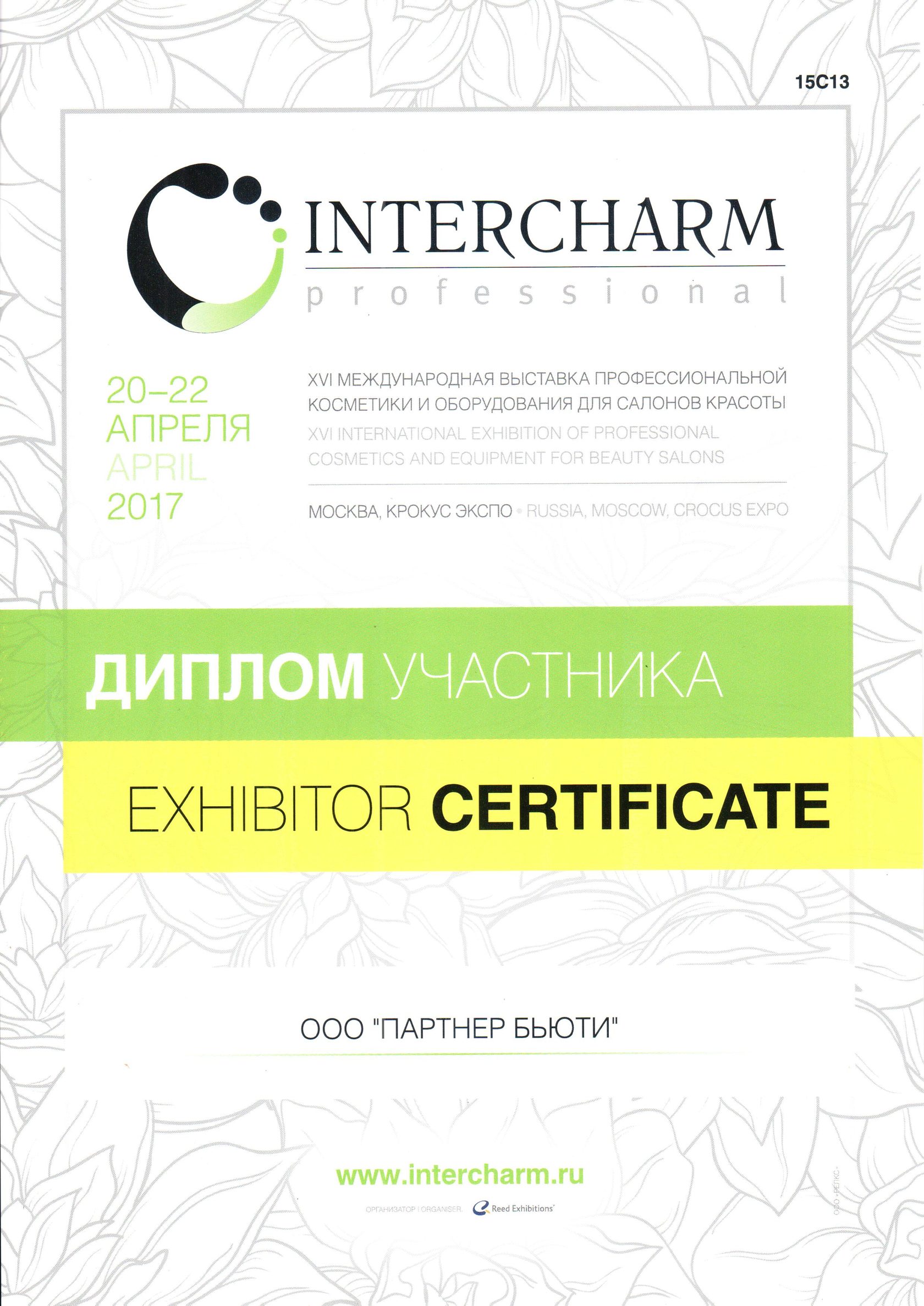 Сертификаты Интершарм.