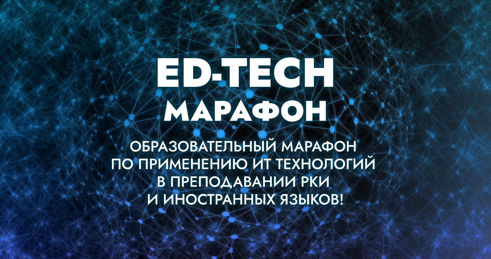 Ed-tech марафон