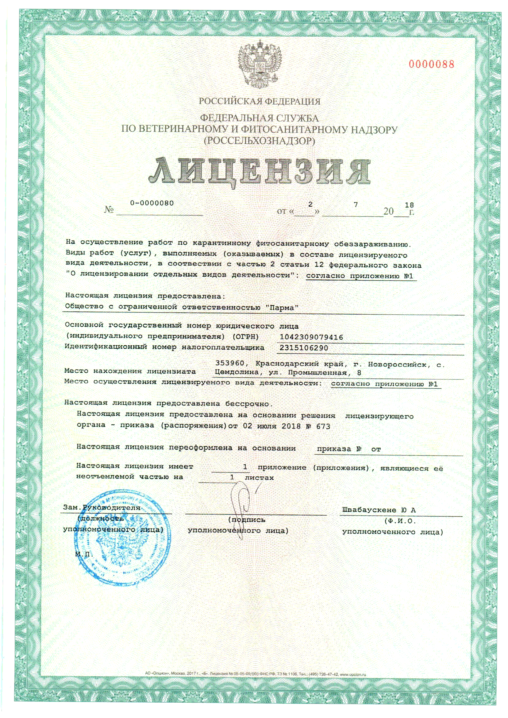 Лицензия на выдачу фитосанитарного сертификата