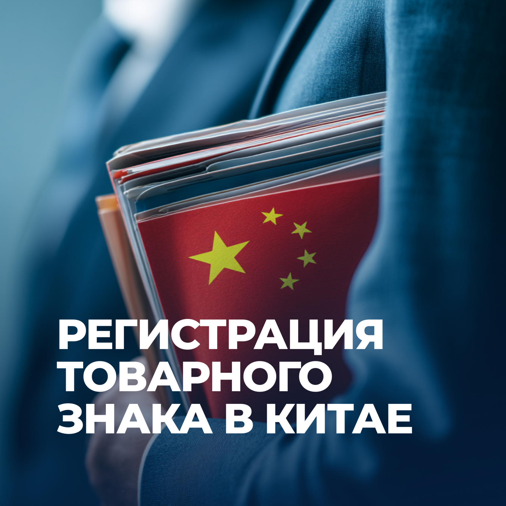 Регистрация товарного знака в Китае, UGL Consulting, бизнес-консалтинг, бизнес с Китаем