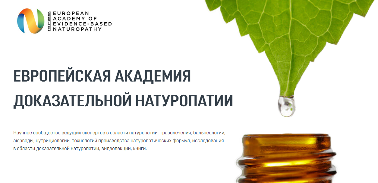 Европейская Академия доказательной натуропатии