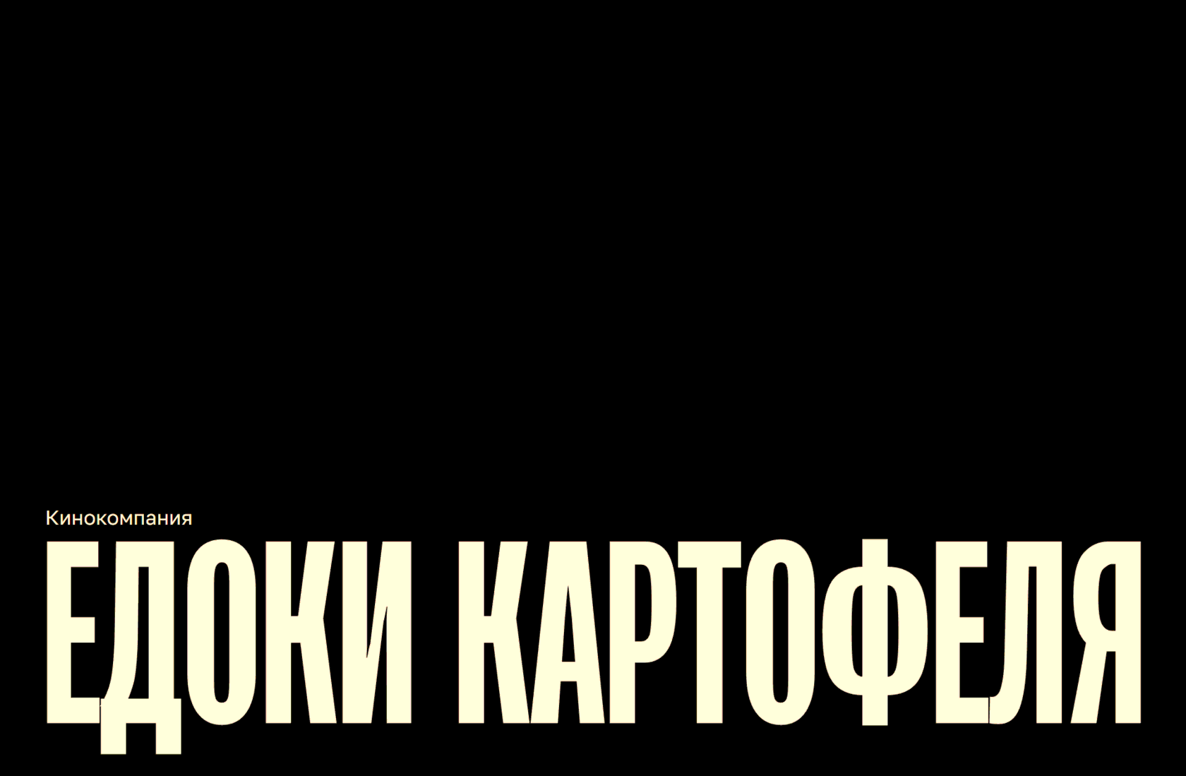 Кинокомпания «Едоки картофеля»