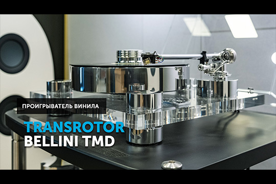 Transrotor Bellini TMD — немецкая основательность, британская точность и магия Ван ден Хула