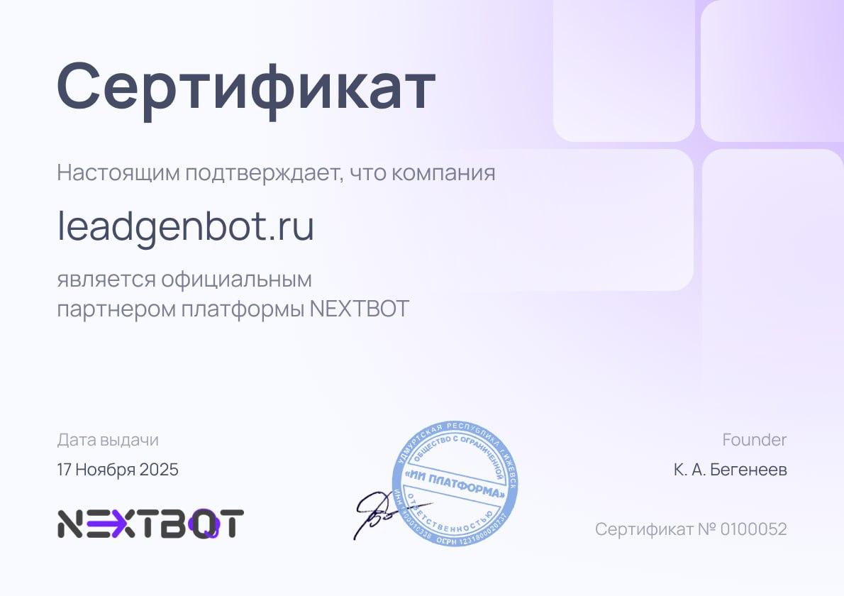 Сертификат официального партнера NextBot