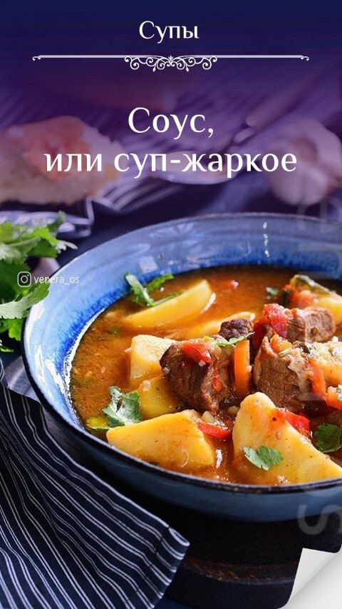 Соус, или суп-жаркое