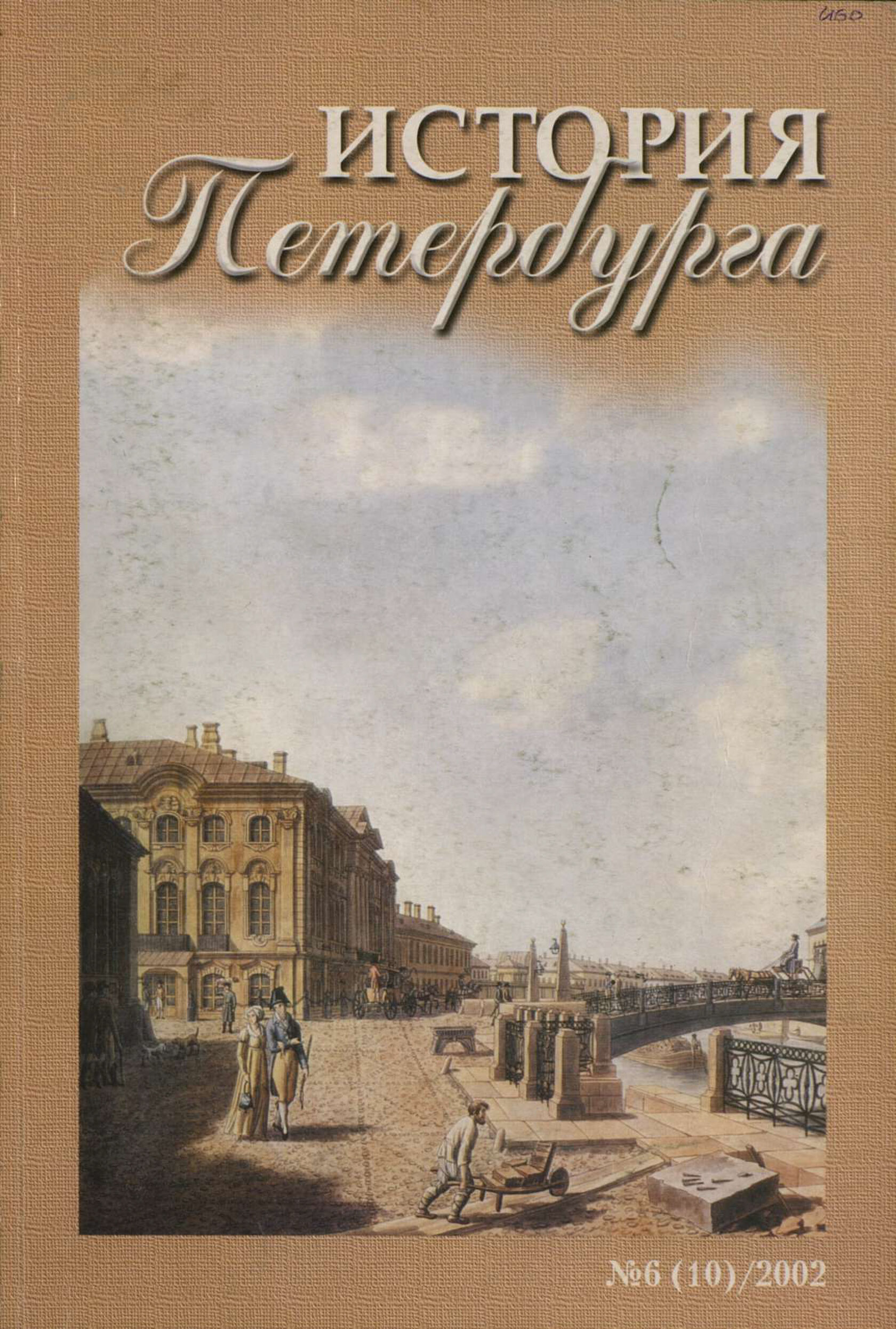 Курс истории спб. Петербургские истории книга.