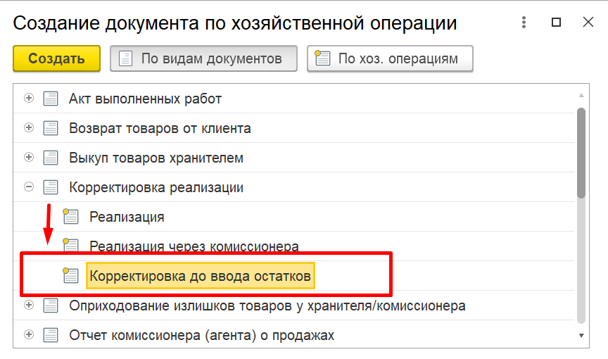 1С Комплексная автоматизация 2 и ERP: корректировка реализации до ввода остатков