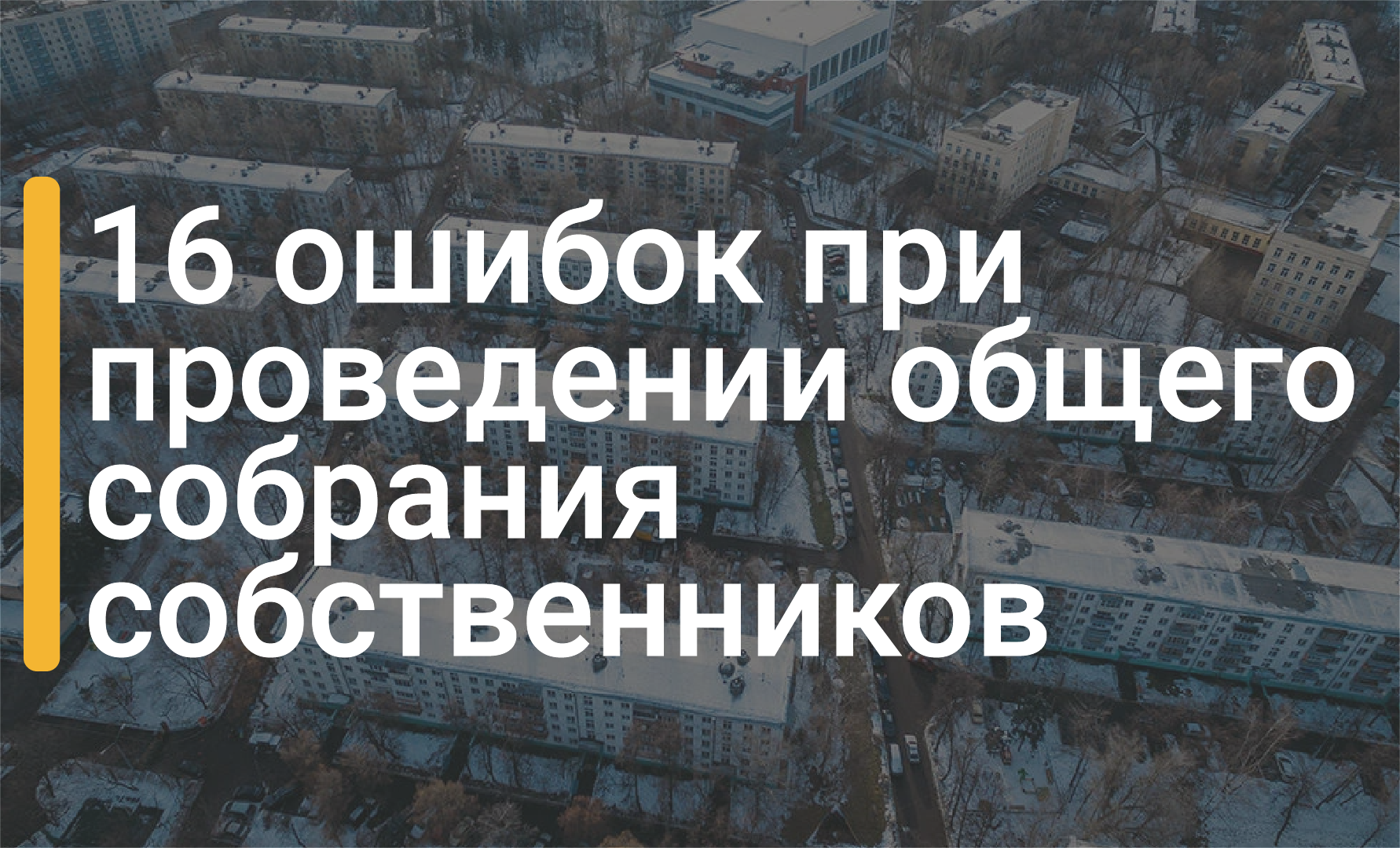 Собственники не провели общее собрание. Собственники не провели общее собрание