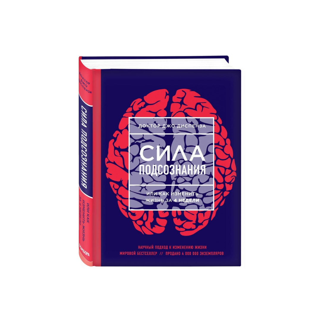 Диспенза 4 неделя. Джо диспенза. сила подсознания. изменить жизнь за 4 недели книга. доктор диспенза сила подсознания. книга сила подсознания джо диспенза.