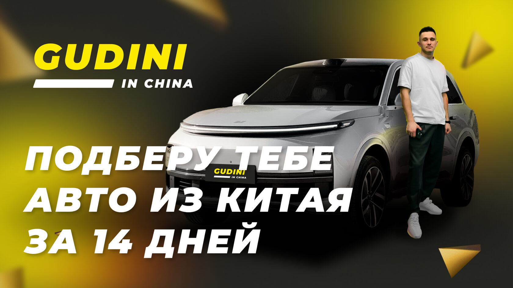 Gudini in China — Надежный поставщик авто из Китая в РФ