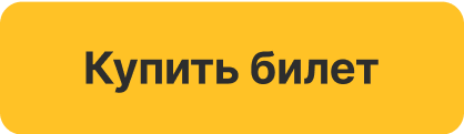  Купить билет 