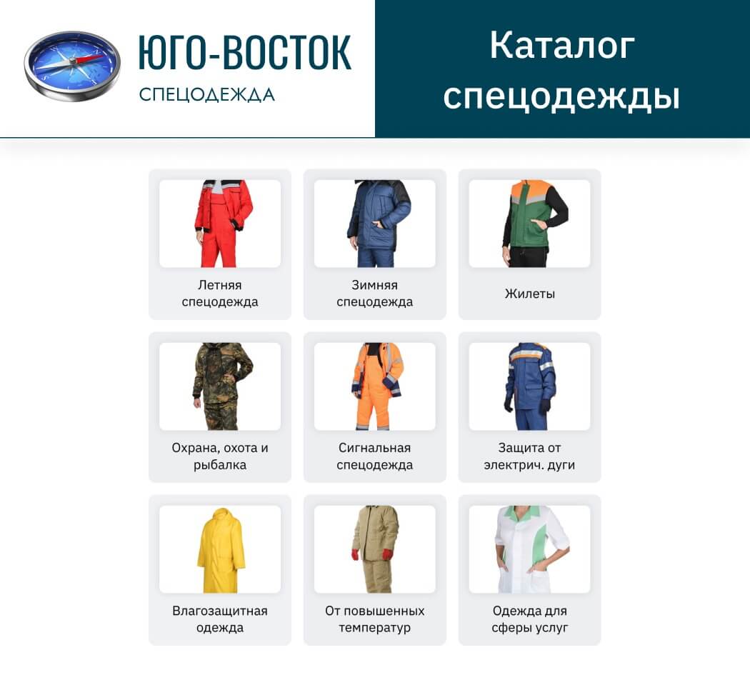 Спецодежда купить в Москве | «ЮгоВосток»