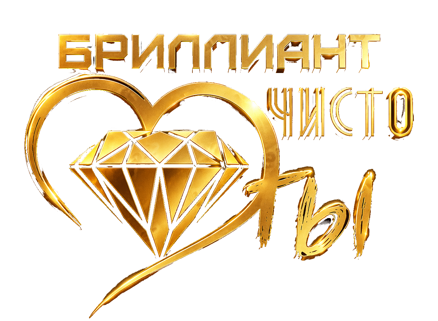Бриллиант Чистоты SPA