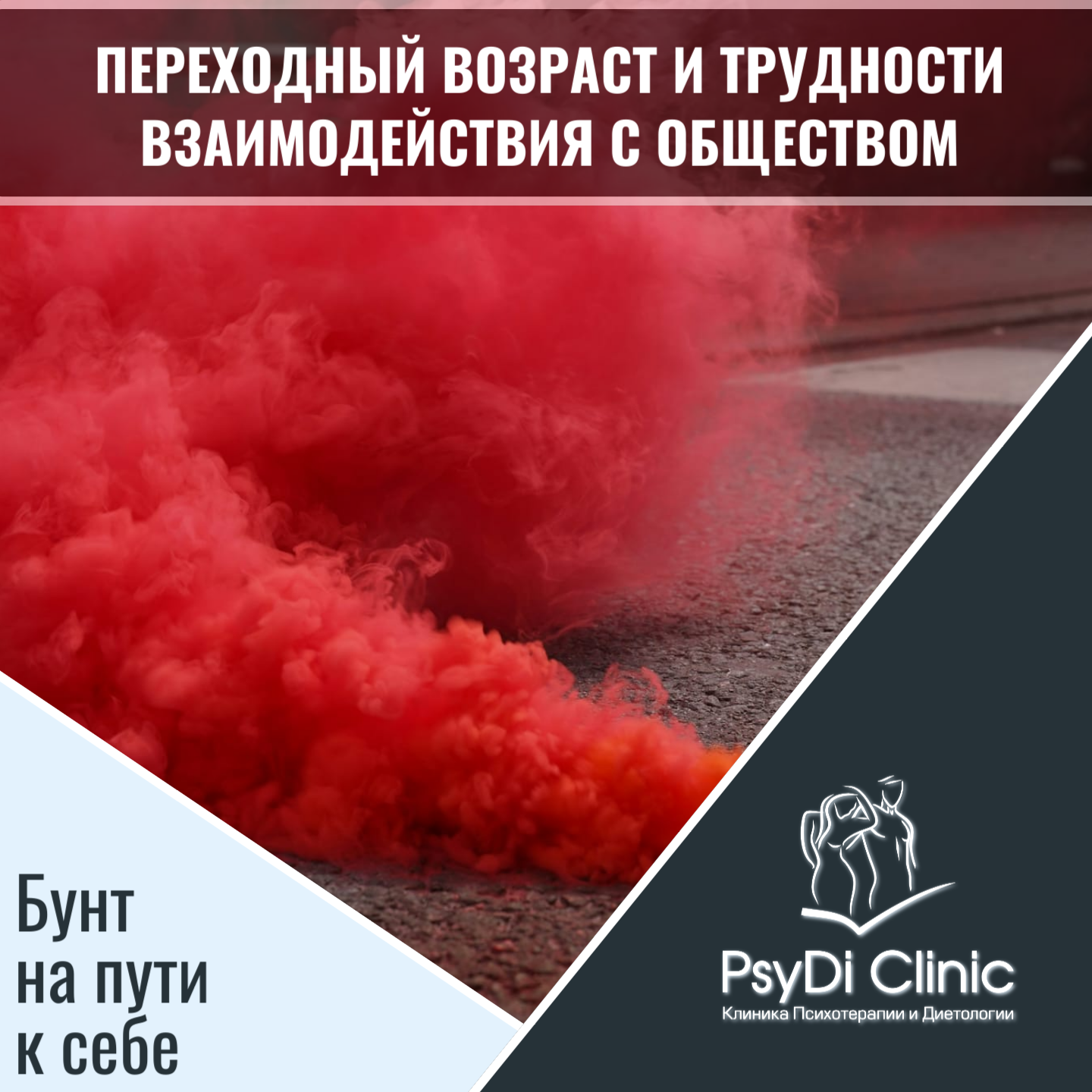 Переходный возраст и трудности взаимодействия с обществом: Бунт на пути к себе �️➡️�