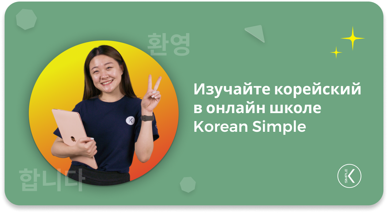 Какой курс в корее. Курсы корейского языка. Курсы корейского. Korean simple программа. Кореан Симпл.