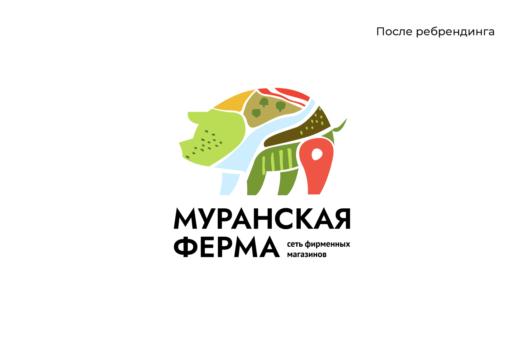 Ритейл-брендинг сети мясных магазинов «Муранская ферма»