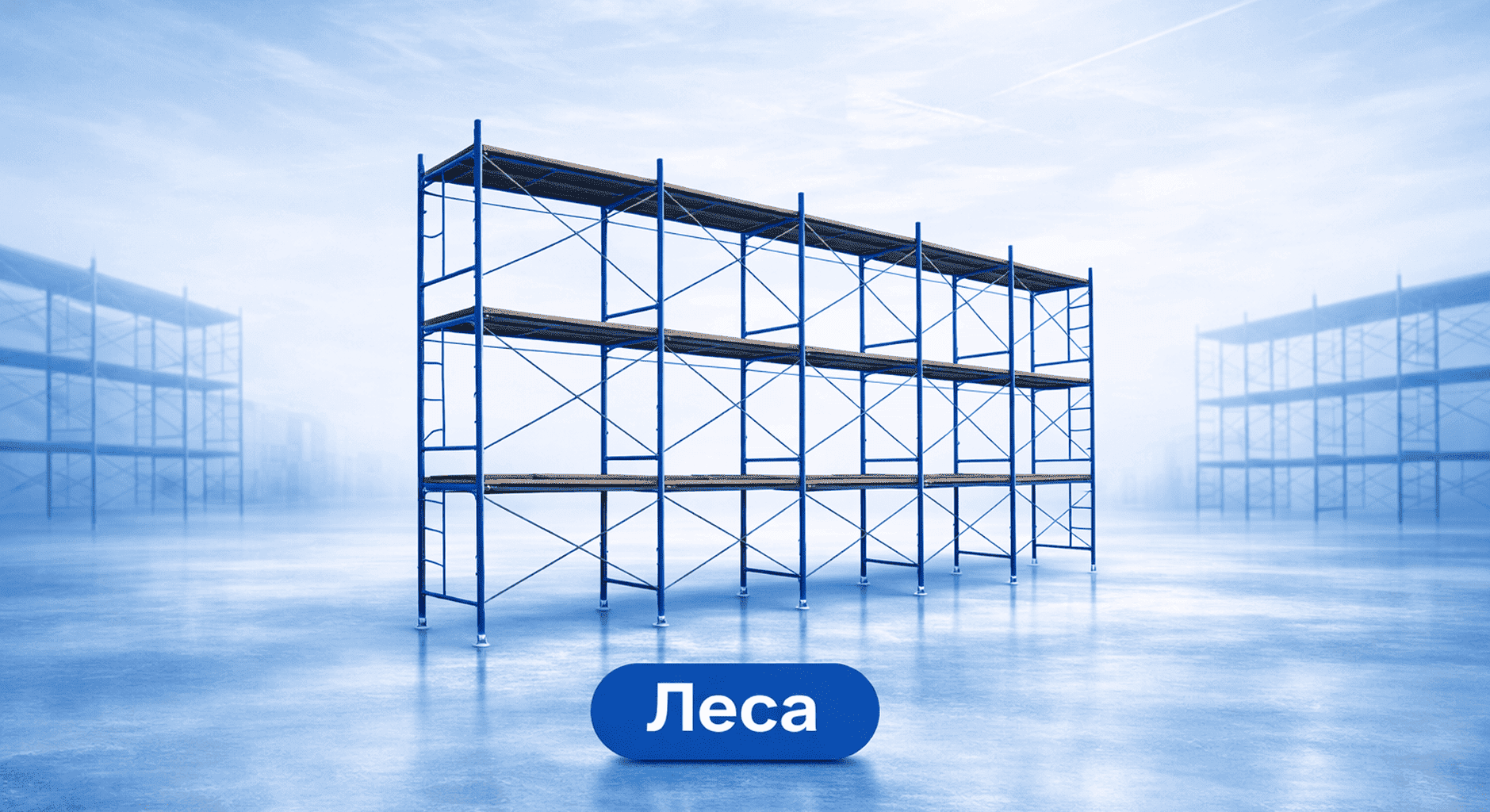 Строительные леса ЛРСП-40