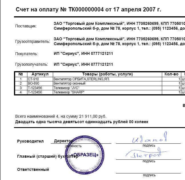 Как подписать счет на оплату по доверенности образец