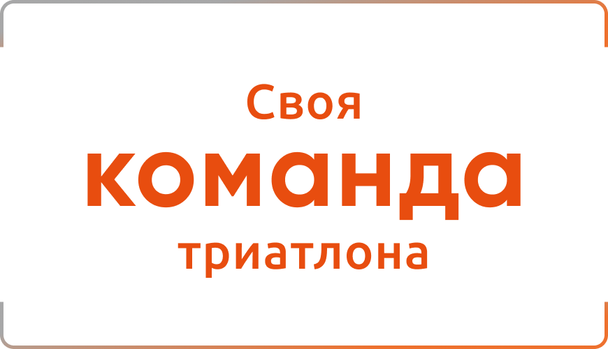 Своя команда триатлона