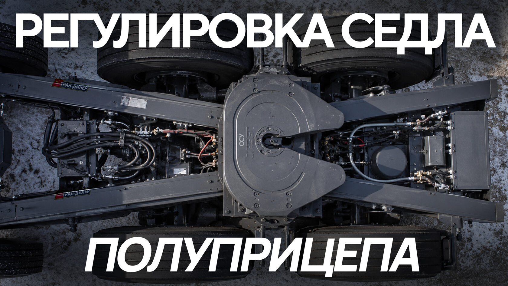Регулировка седла полуприцепа