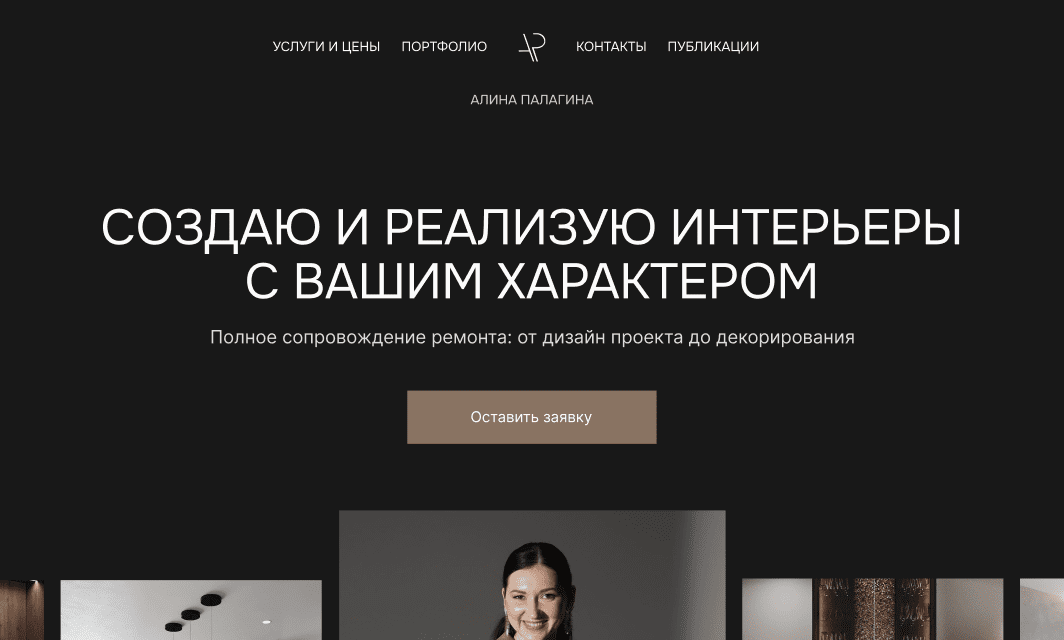 Заказать Дизайн сайта на Тильде для дизайнера-интерьера 