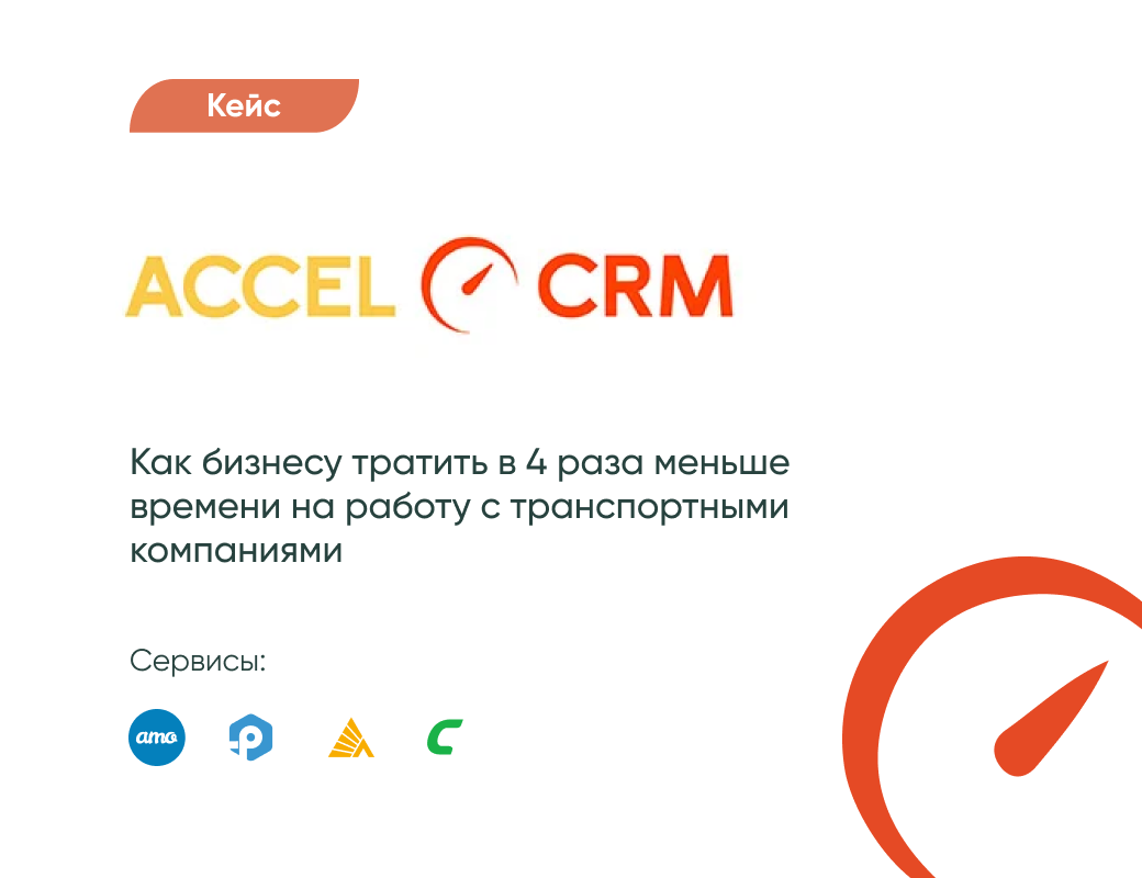 История успеха интегратора Accel CRM Service