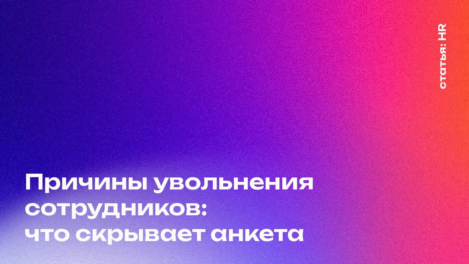 «По семейным обстоятельствам»: почему анкета не говорит правду о причинах увольнения сотрудников