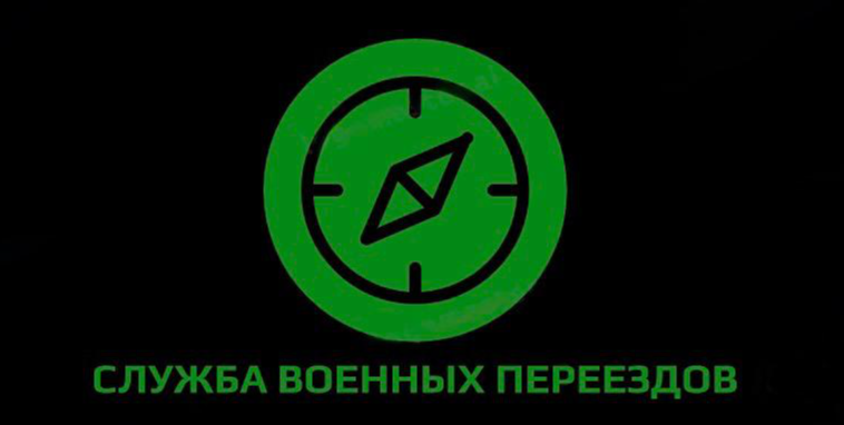  Служба Военных Переездов 