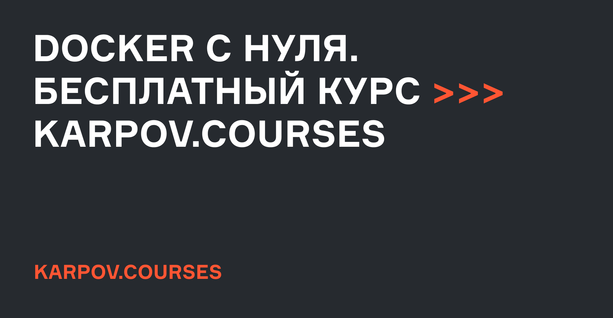 Курс по Docker с нуля - бесплатное обучение основам Docker для начинающих |  karpov.courses