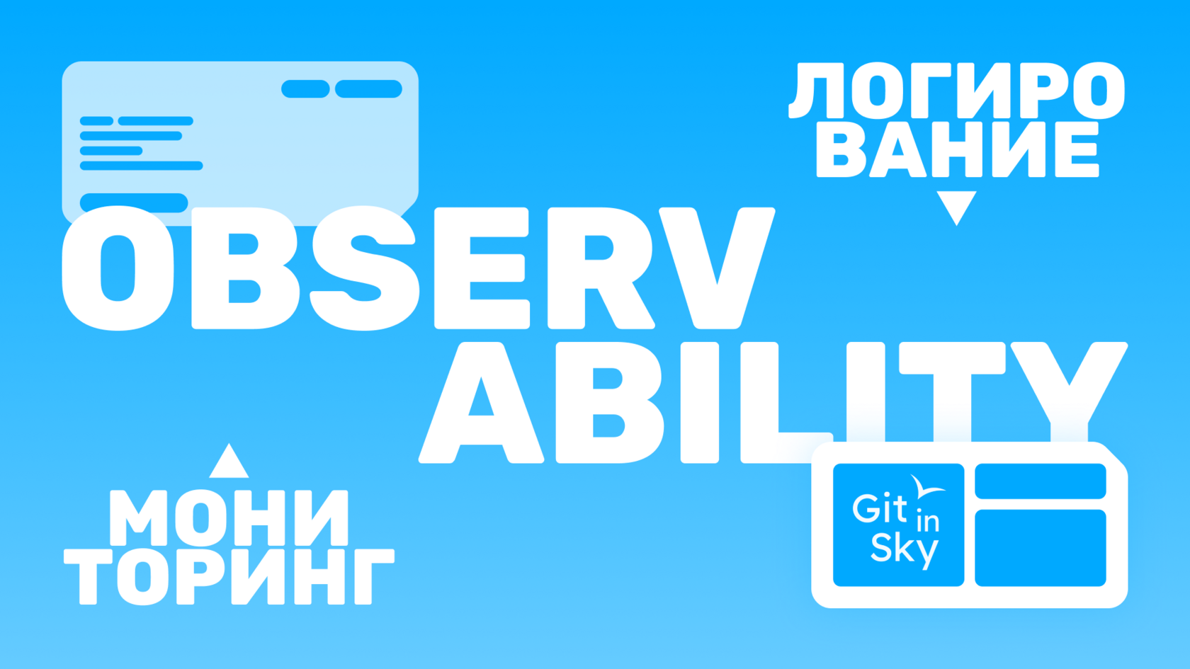 Observability в DevOps, инструменты логирования, мониторинга, алертинга ...