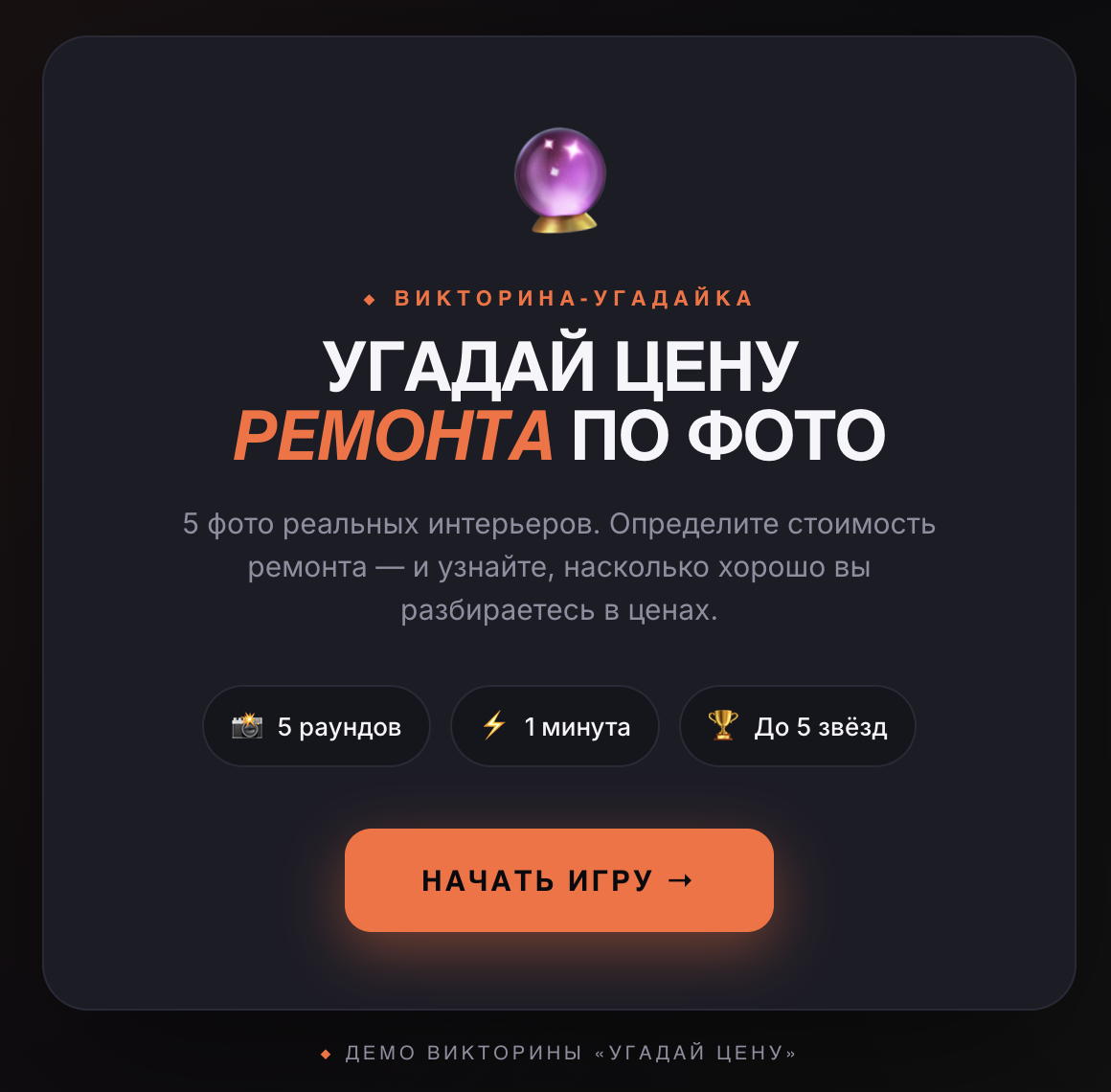 Стартовый экран викторины Угадай стоимость ремонта по фото для студии дизайна