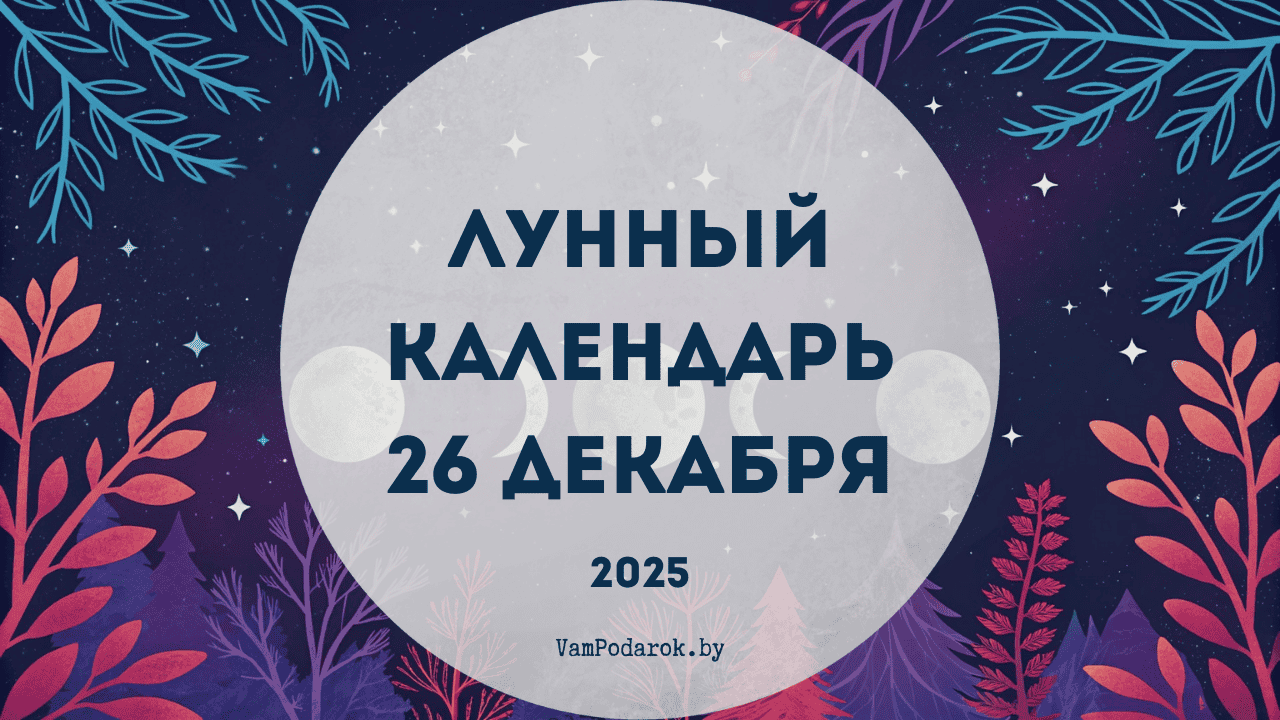 Лунный календарь на 26 декабря 2025 года