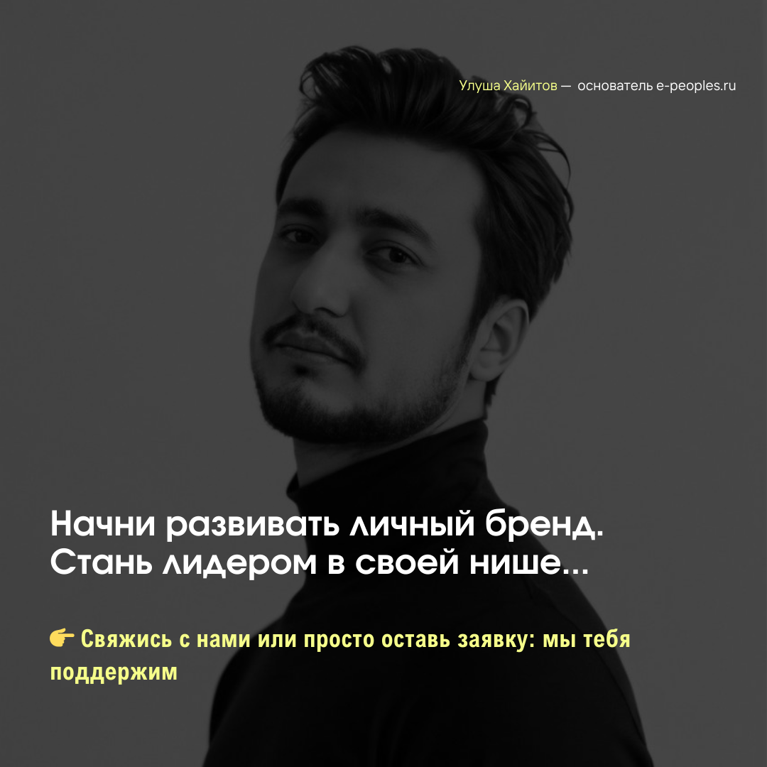 Улуша Хайитов - основатель компании e-peoples.ru