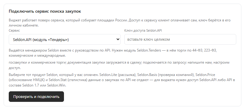 Форма подключения сервиса поиска закупок: выбор сервиса, поле для ключа доступа и подсказка, где этот ключ взять