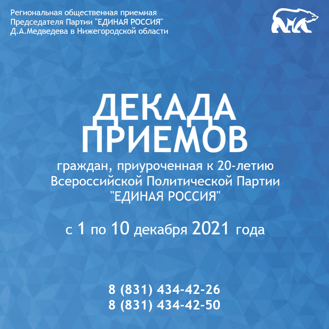 Декада приемов граждан проводится партией «Единая Россия» с 1 по 10 декабря