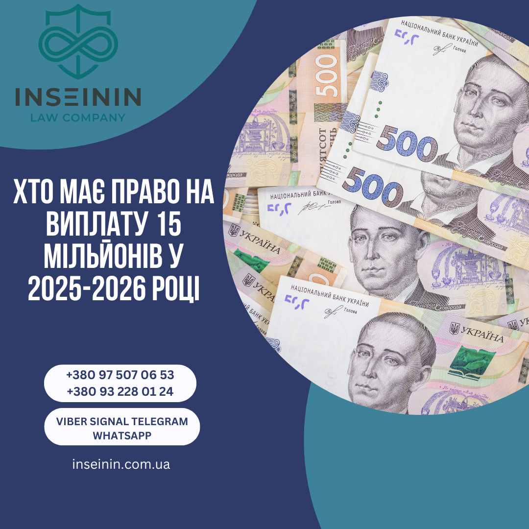 Хто має право на виплату 15 мільйонів у 2025-2026 році