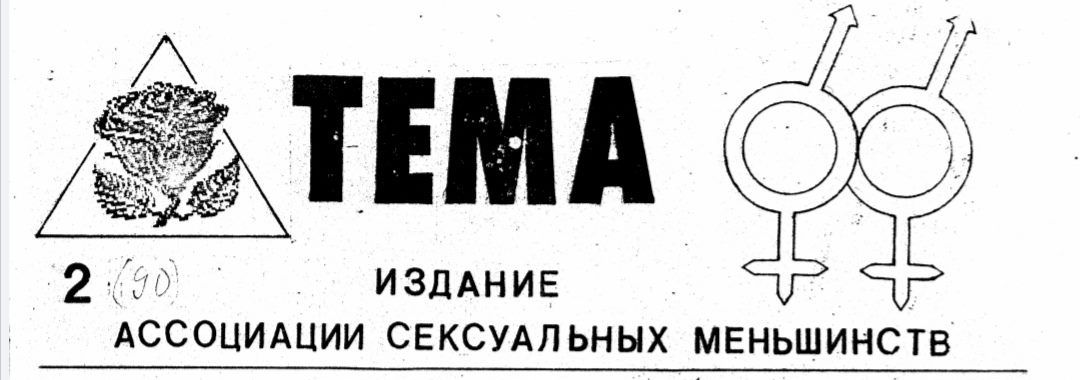 Тифлокомментарий. Черно-белая вырезка из журнала. В центре большими черными буквами слово «тема», ниже текст «издание ассоциации сексуальных меньшинств». Слева бутон розы в треугольнике, ниже номер журнала 2, в скобках 90. Справа от текста два одинаковых символа: зеркало Венеры, совмещенное с щитом и копьем Марса. Зеркало Венеры представляет собой круг с крестом внизу и напоминает круглое зеркало с крестообразной ручкой. Щит и копье Марса представляет собой круг со стрелкой, выходящей из него, указывающей под углом к верхнему правому углу. Эти два символа совмещены так, что имеют общий круг. 