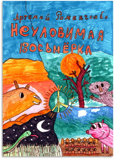 «Неуловимая восьмёрка» — обложка комикса